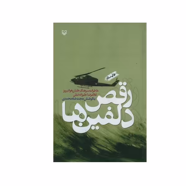 کتاب رقص دلفین ها اثر سرهنگ خلبان هوانیروز غلامرضا علیزاده نیلی انتشارات سوره مهر