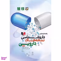 کتاب راهنمای جامع داروشناسی نسخه های دارویی اثر جمعی از نویسندگان انتشارات آبادیس طب