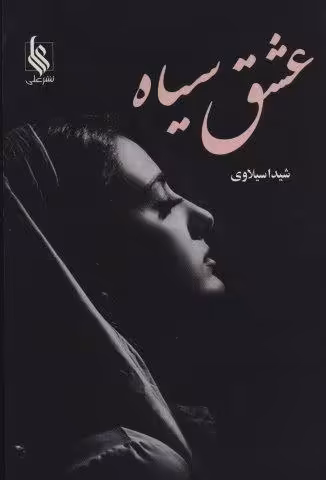 عشق سیاه