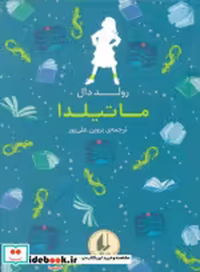 قیمت و خرید کتاب رنگین کمان کلاسیک 5 ماتیلدا افق | ایده بوک