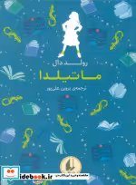 قیمت و خرید کتاب رنگین کمان کلاسیک 5 ماتیلدا افق | ایده بوک