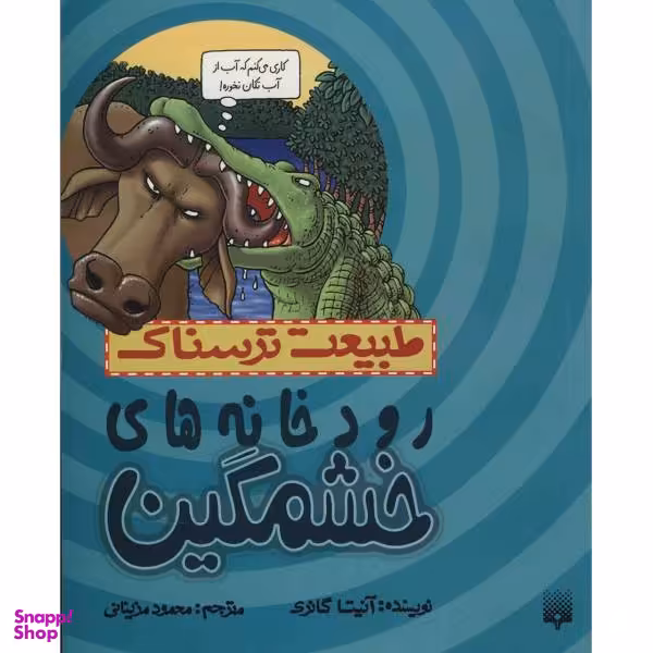 کتاب رودخانه های خشمگین اثر آنیتا گانری