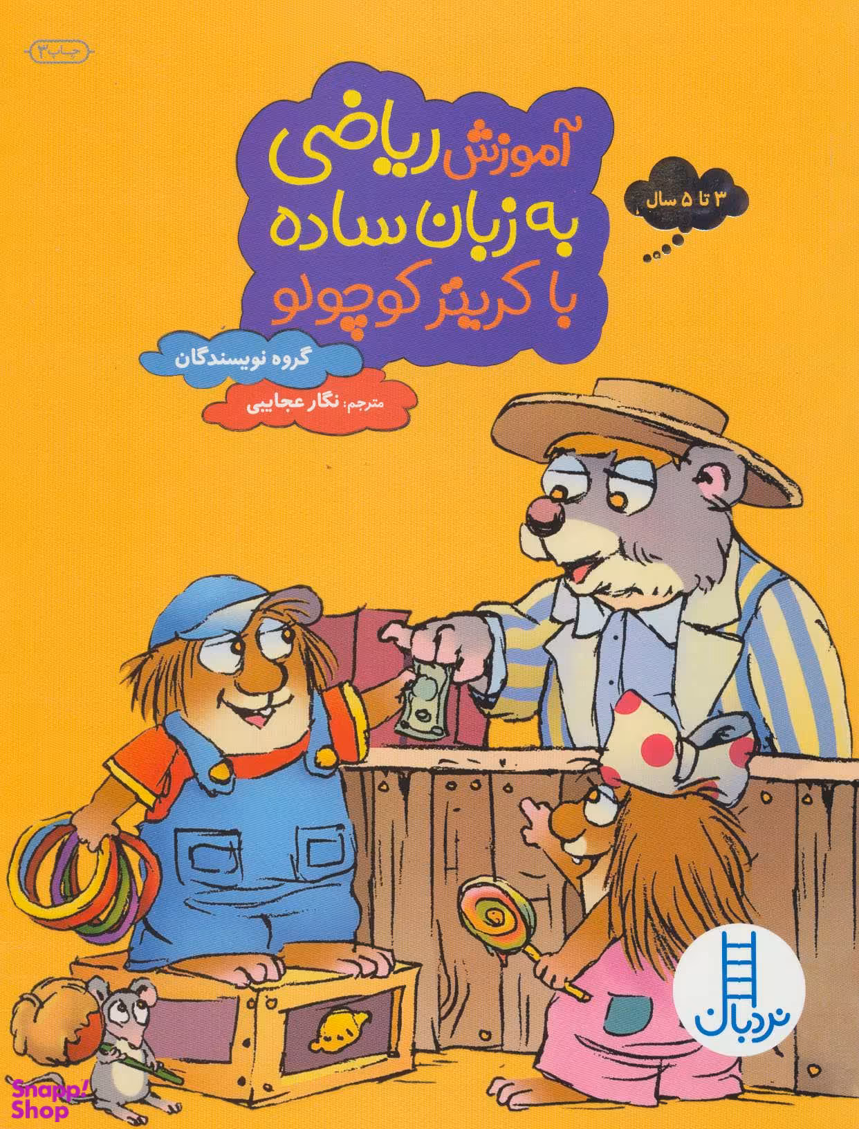 کتاب آموزش ریاضی به زبان ساده با کریتر کوچولو اثر جمعی از نویسندگان انتشارات فنی ایران