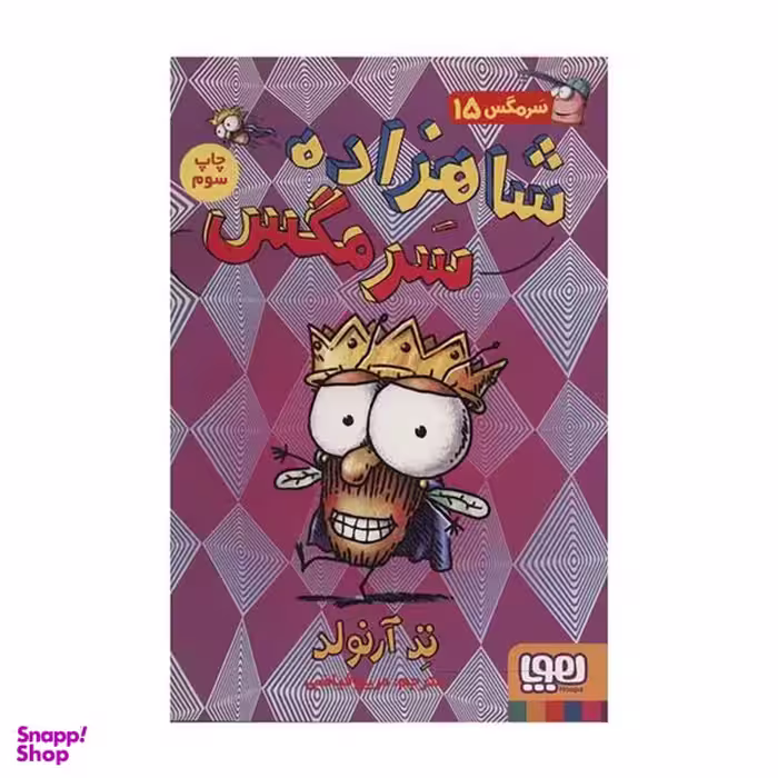 کتاب شاهزاده سرمگس اثر تد آرنولد نشر هوپا
