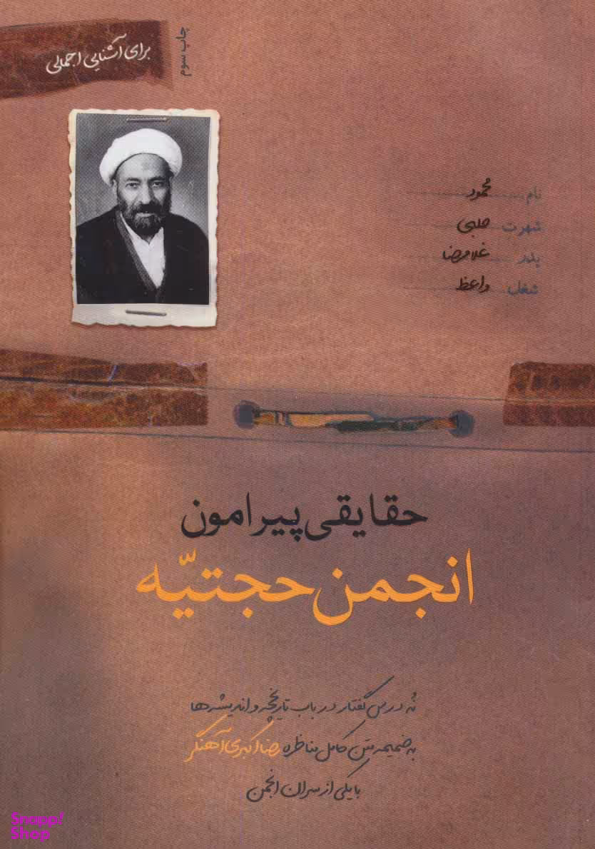 کتاب حقایقی پیرامون انجمن حجتیه اثر رضا اکبری آهنگر انتشارات شهید کاظمی