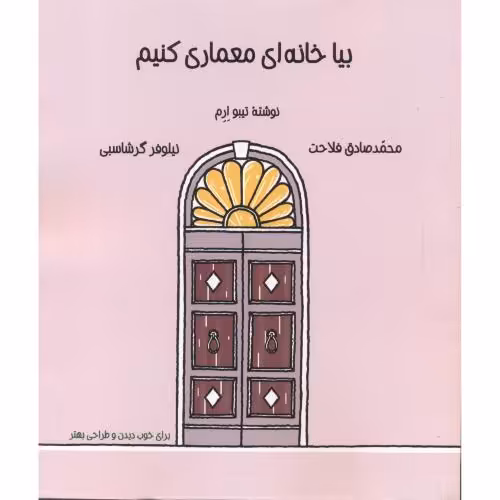 کتاب بیا خانه ای معماری کنیم