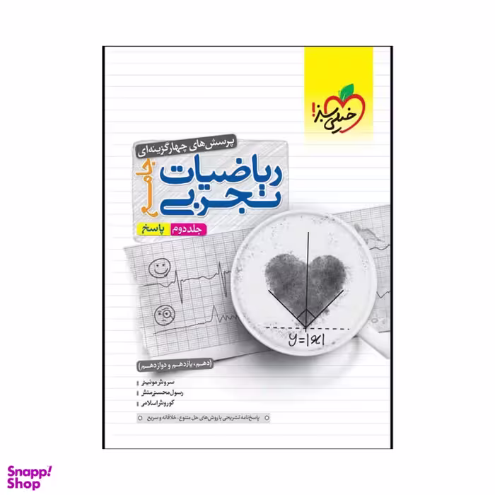 کتاب تست ریاضیات تجربی جامع اثر جمعی از نویسندگان انتشارات خیلی سبز جلد پاسخ
