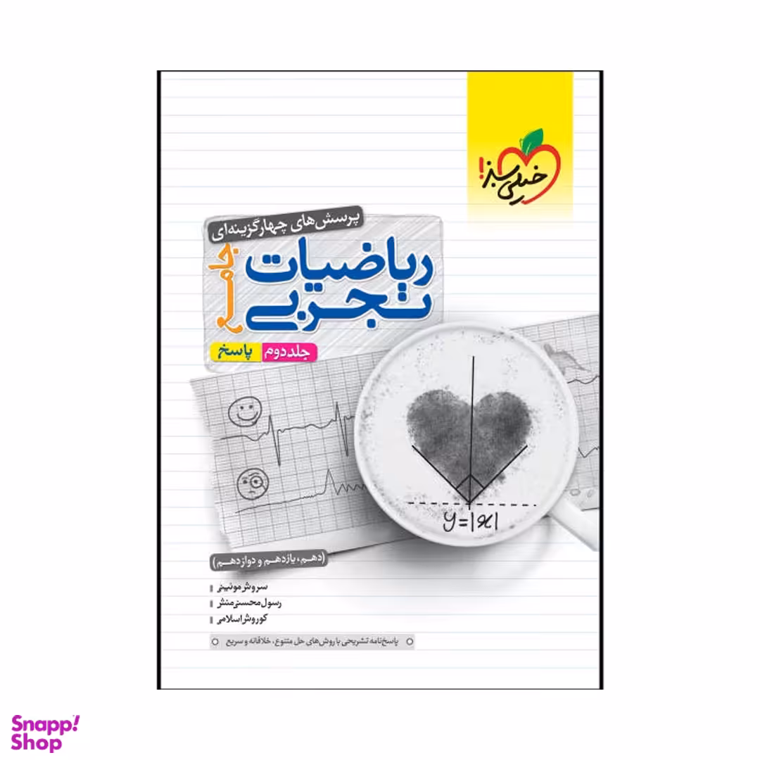 کتاب تست ریاضیات تجربی جامع اثر جمعی از نویسندگان انتشارات خیلی سبز جلد پاسخ