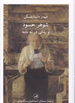 کتاب شوهر حسود شمیز،رقعی،ثالث