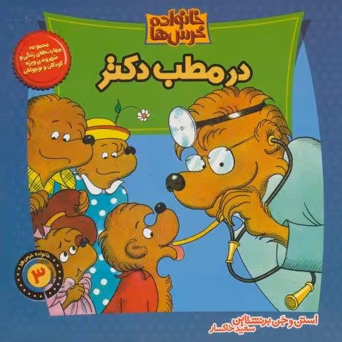 خانواده خرس ها 3 (در مطب دکتر)