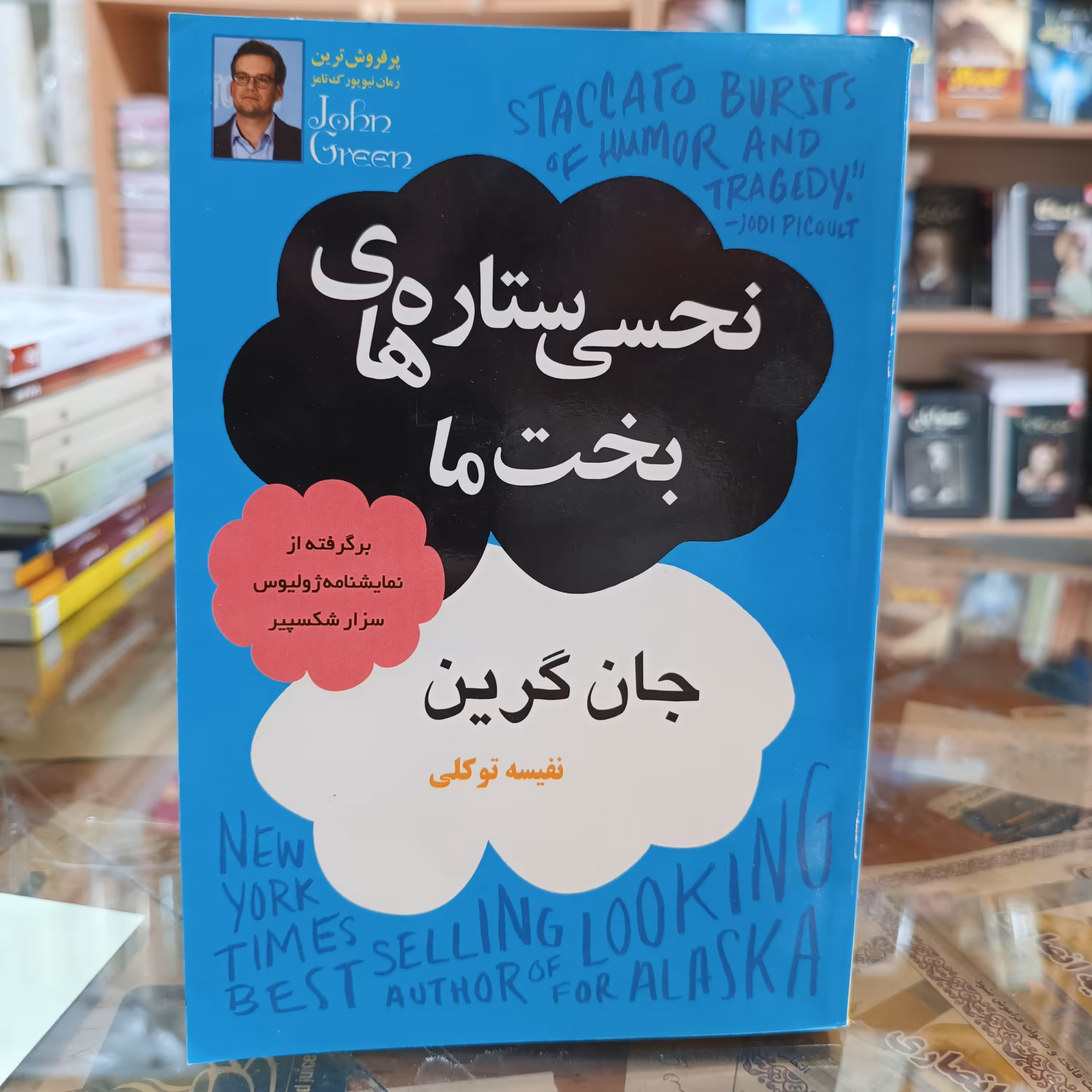 کتاب نحسی ستاره های بخت ما ، اثر جان گرین ، مترجم نفیسه توکلی ، جلد شومیز