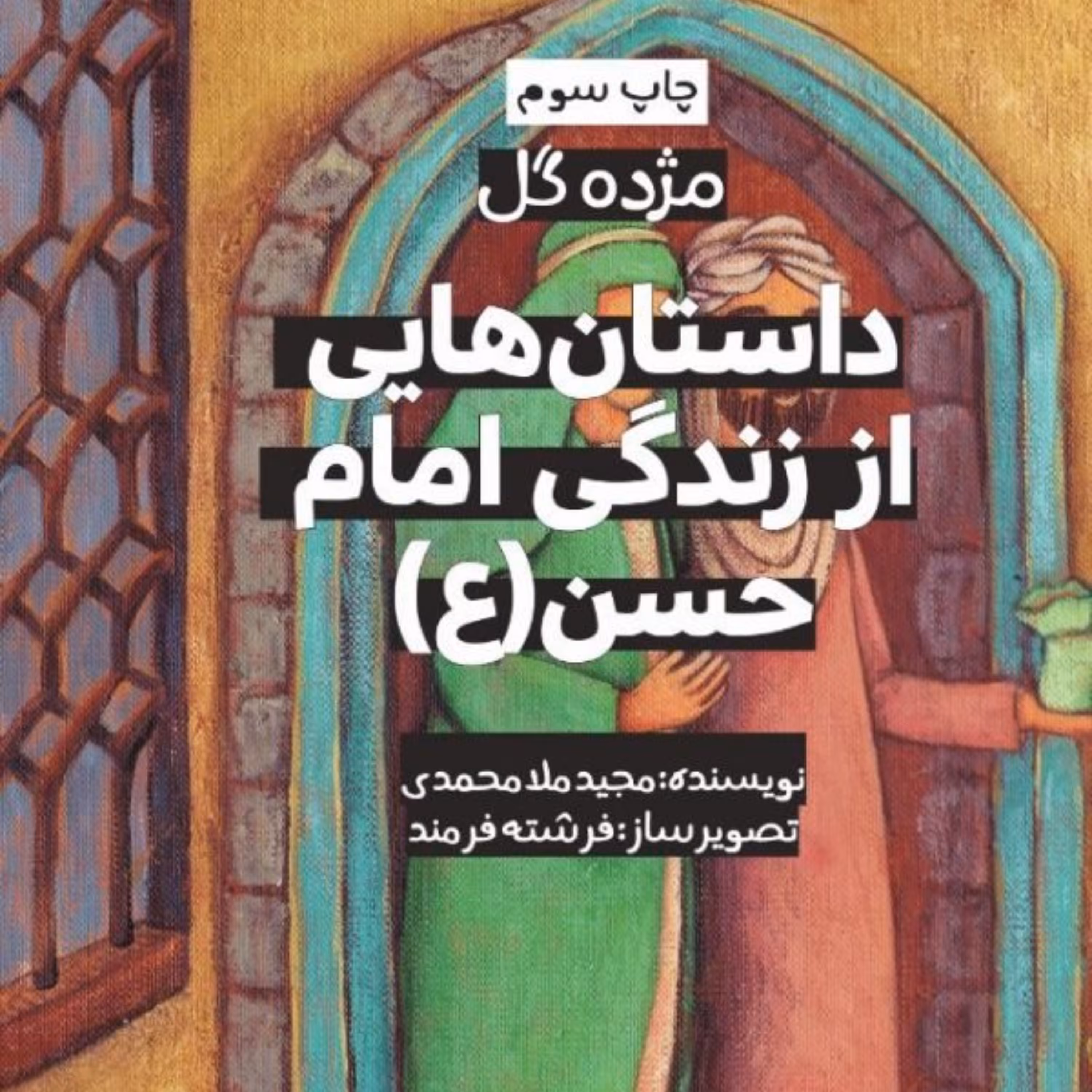 مژده گل داستان هایی زندگی امام حسن علیه السلام داستان کودک و نوجوان
