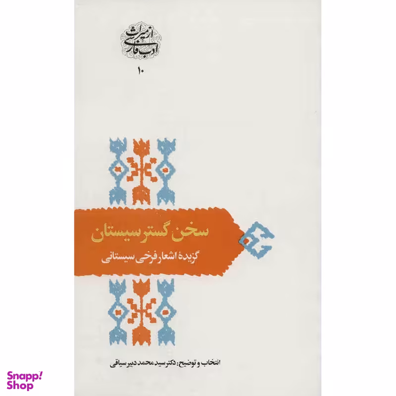 کتاب سخن گستر سیستان اثر سید محمد دبیر سیاقی انتشارات سخن