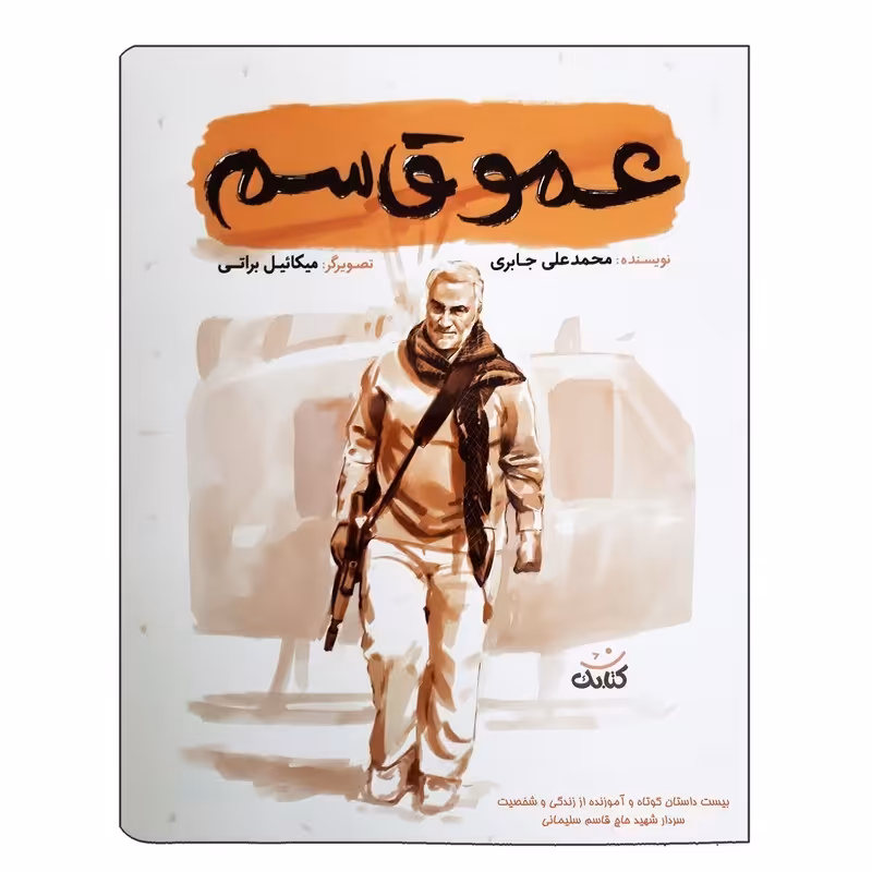 کتاب عمو قاسم از مجموعه قهرمان من