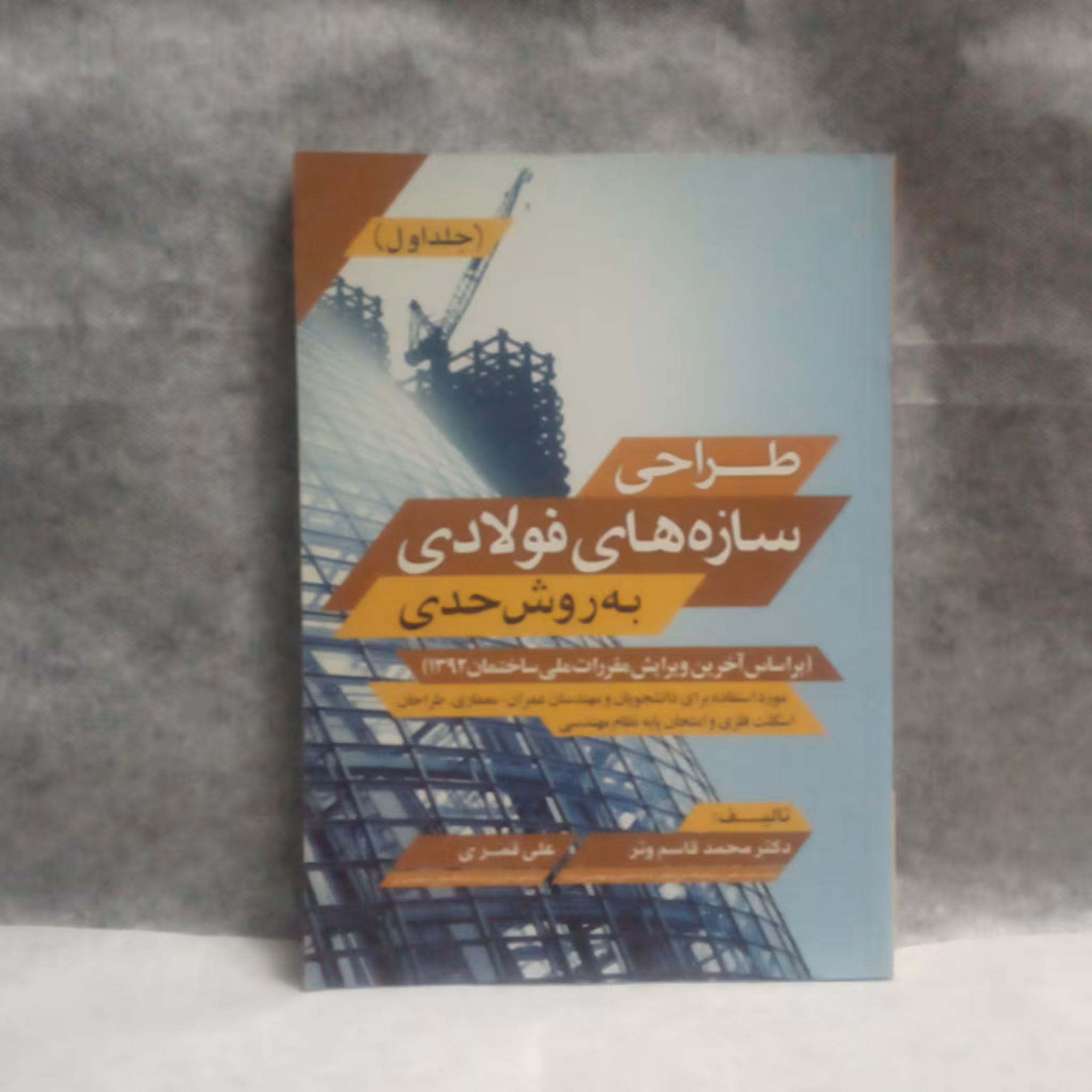کتاب طراحی سازه های فولادی به روش حدی نوشته محمدقاسم وترچاپ1393
