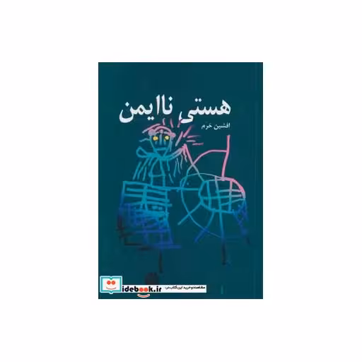 کتاب هستی ناایمن اثر افشین خرم