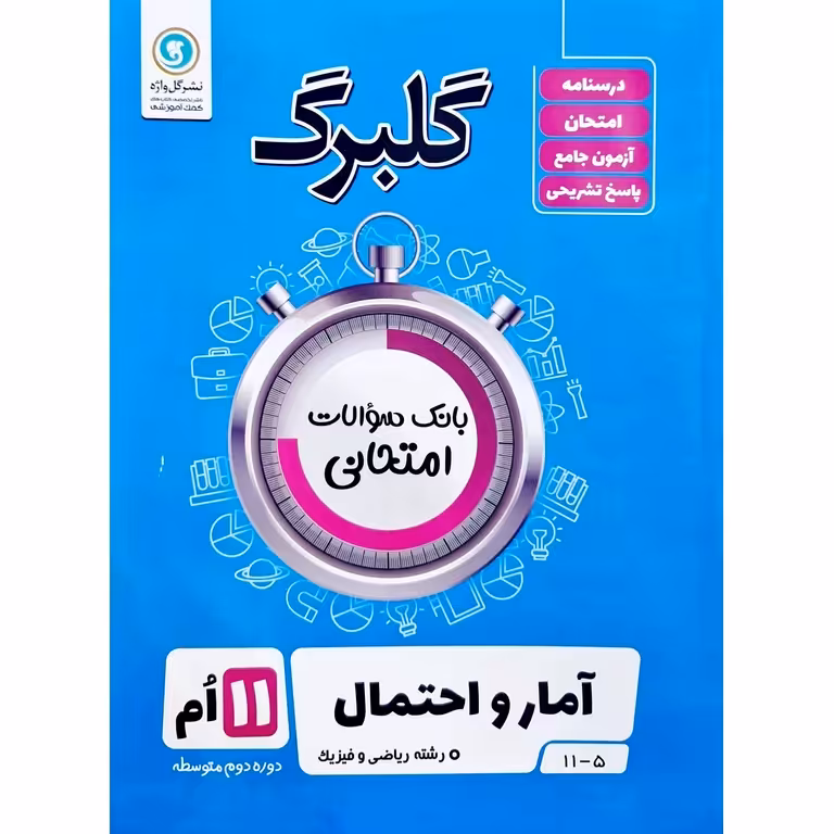 گلبرگ آمار و احتمال یازدهم گلواژه