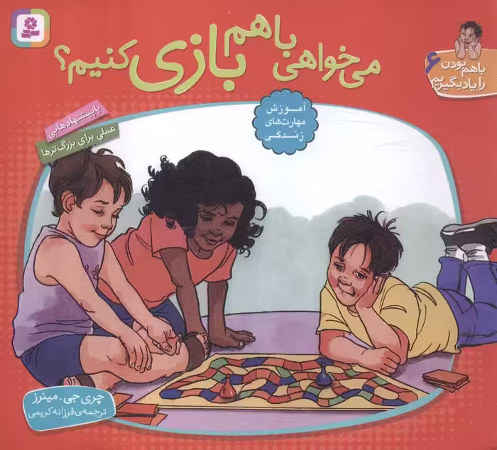 کتاب با هم بودن را یاد بگیریم 6 می خواهی با هم بازی کنیم؟ ، گلاسه