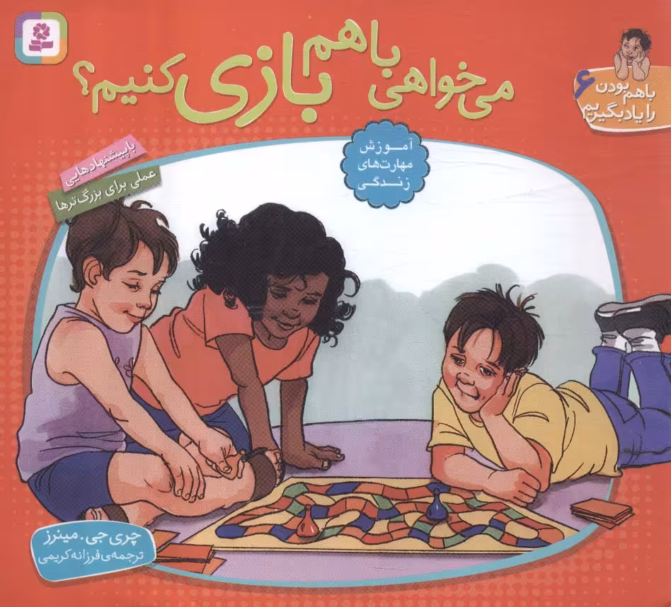 کتاب با هم بودن را یاد بگیریم 6 می خواهی با هم بازی کنیم؟ ، گلاسه
