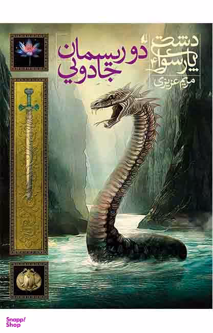 دشت پارسوا 4 دو ریسمان جادویی