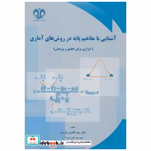 کتاب آشنایی با مفاهیم پایه در روش های آماری (ابزاری برای تحقیق و پژوهش) اثر سیدکامران قریشی