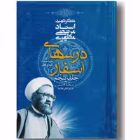 کتاب درس های اسفار جلد پنجم نوشته استاد شهید مرتضی مطهری انتشارات صدرا 