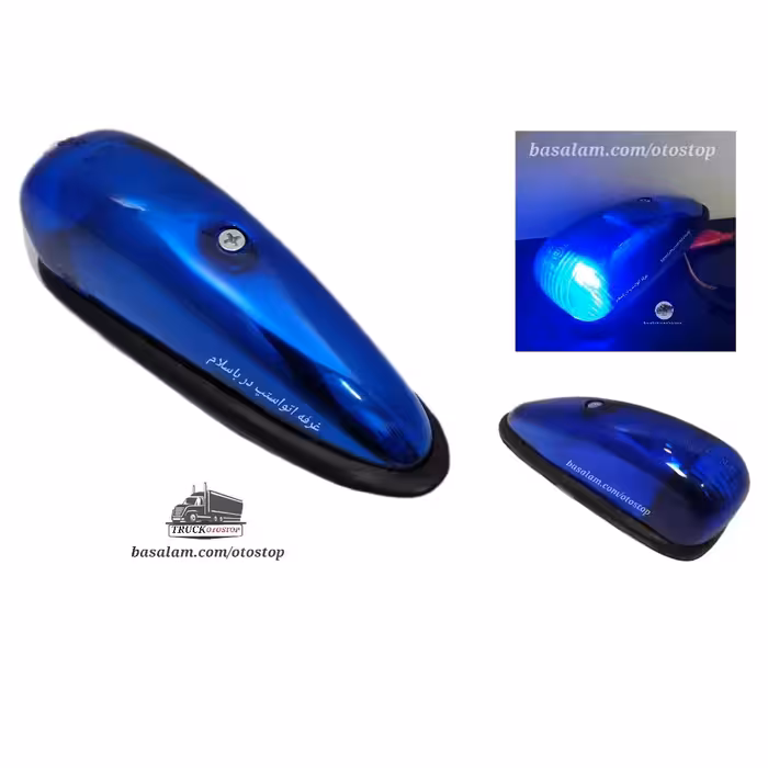 چراغ سقف مدل ابرویی یا موشکی لامپ خور رنگ آبی مناسب نصب روی سقف ماشین های سنگین و مینی بوس کامیون تریلی خاور  قیمت تکی 