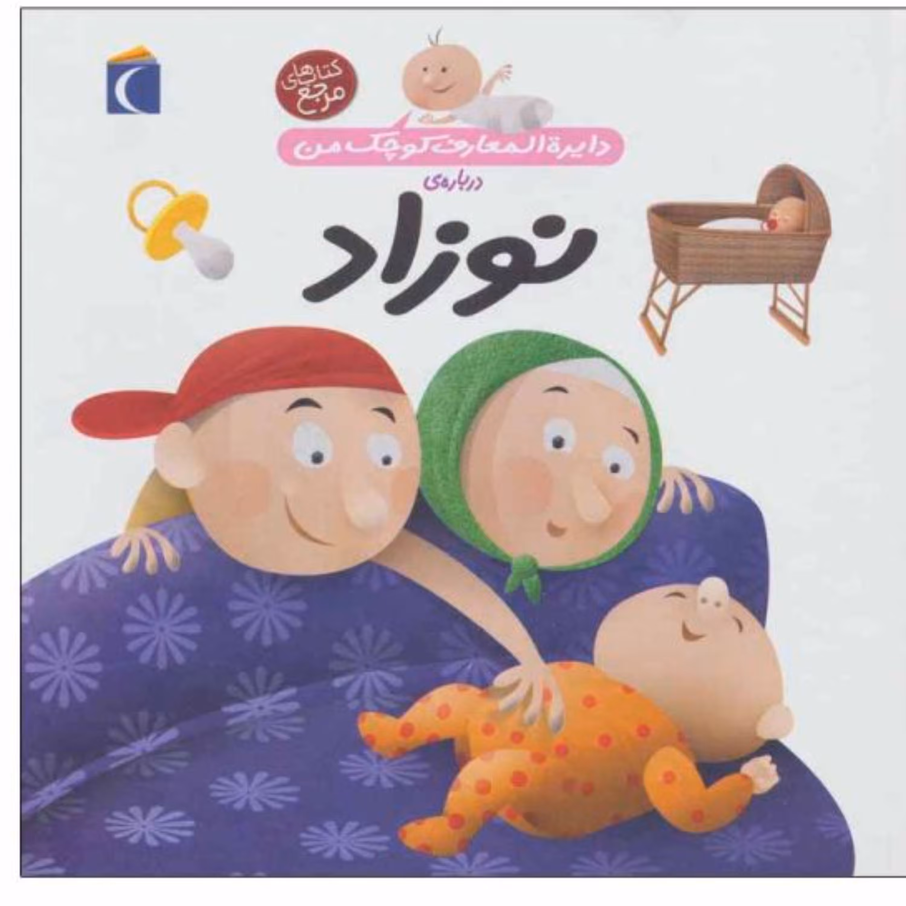 کتاب دایره المعارف کوچک من درباره ی نوزاد
