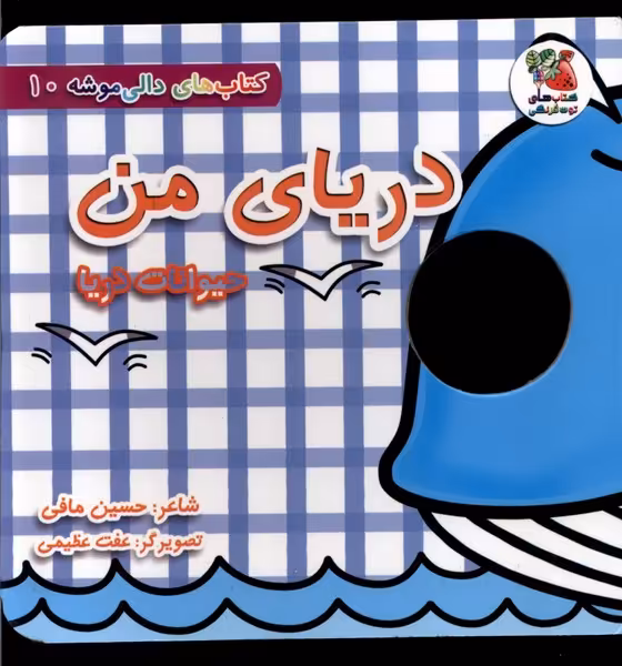کتاب دالی موشه 10 دریای من حیوانات دریا سایه گستر