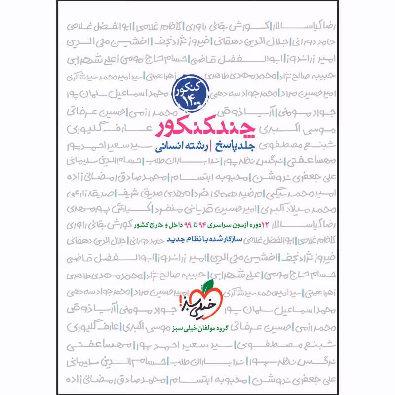 کتاب چند کنکور جامع انسانی جلد پاسخ اثر جمعی از نویسندگان انتشارات خیلی سبز