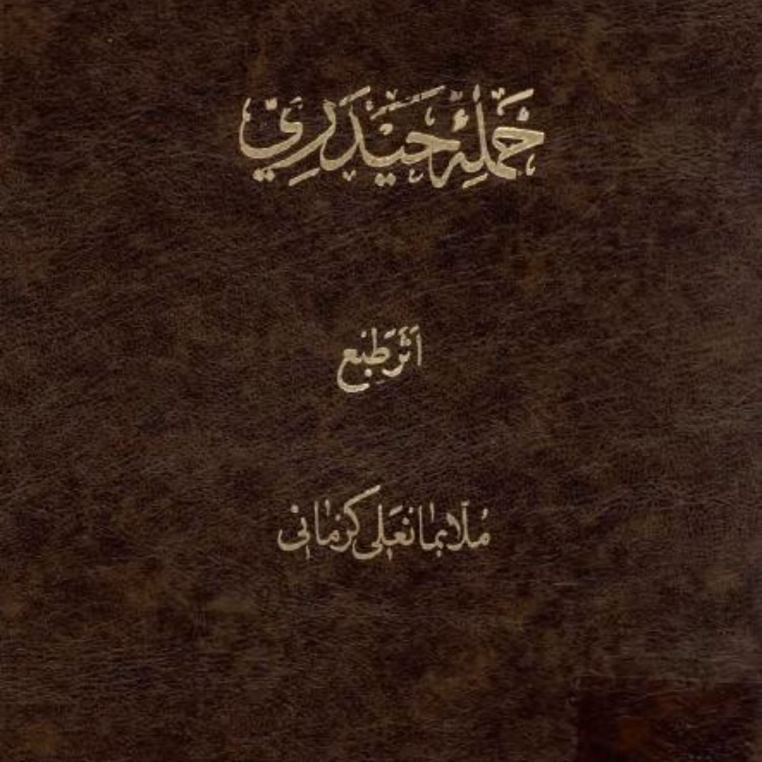 کتاب حمله حیدری جلد گالینگور