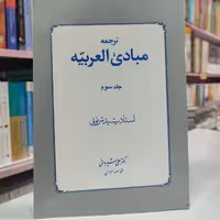 ترجمه مبادی العربیه شیروانی جلد3