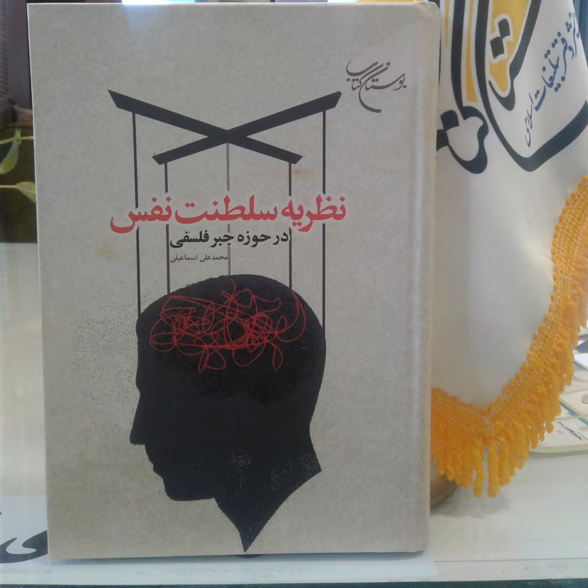 کتاب نظریه سلطنت نفس در حوزه جبر فلسفی