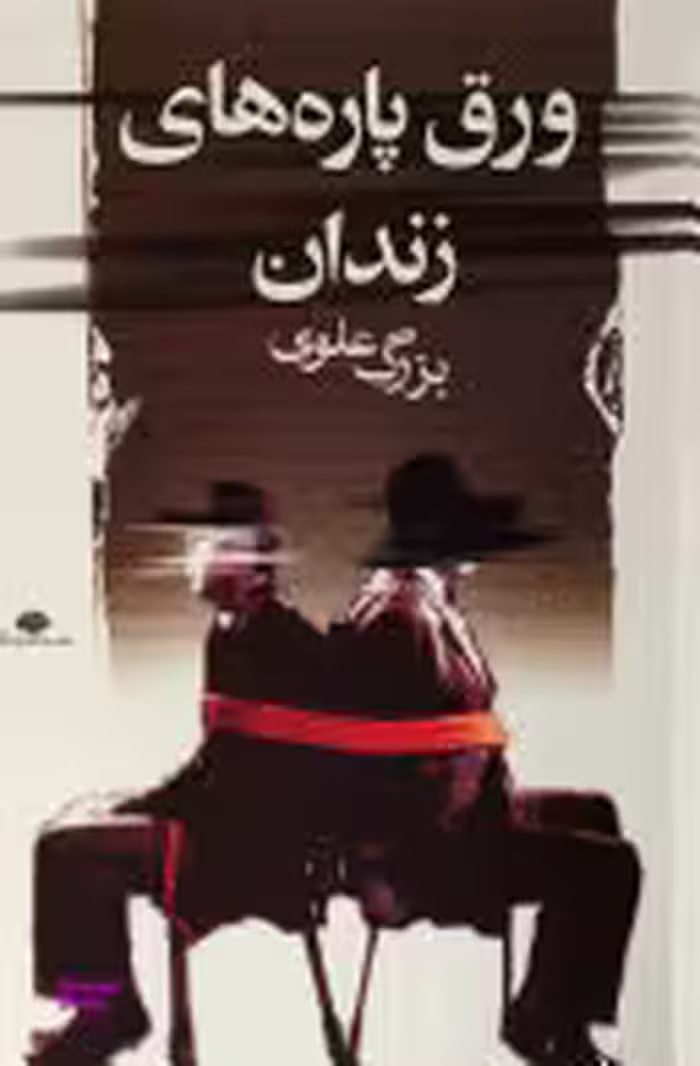 کتاب ورق‌ پاره‌ های زندان اثر بزرگ علوی انتشارات نگاه