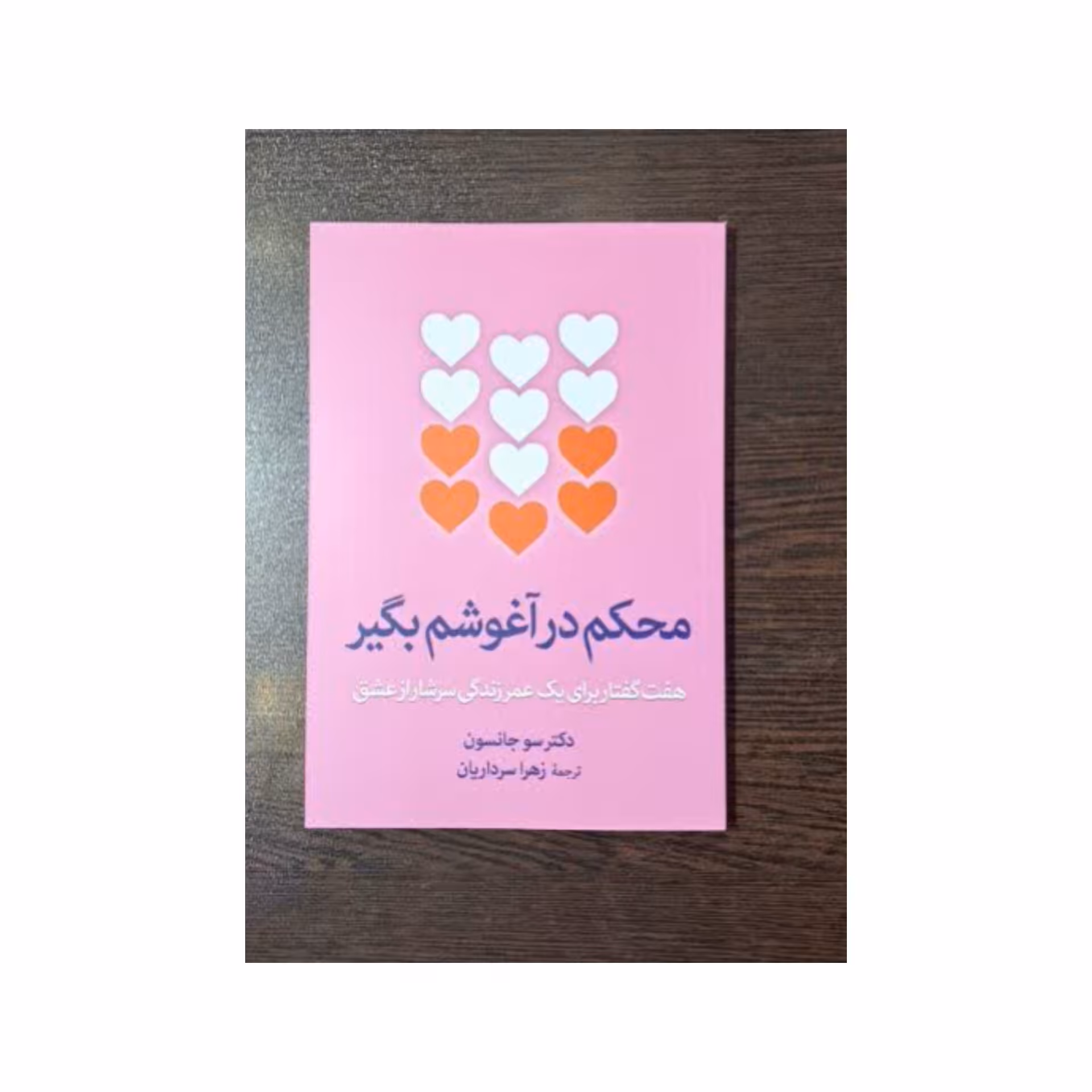 کتاب محکم در آغوشم بگیر اثر دکتر سو جانسن