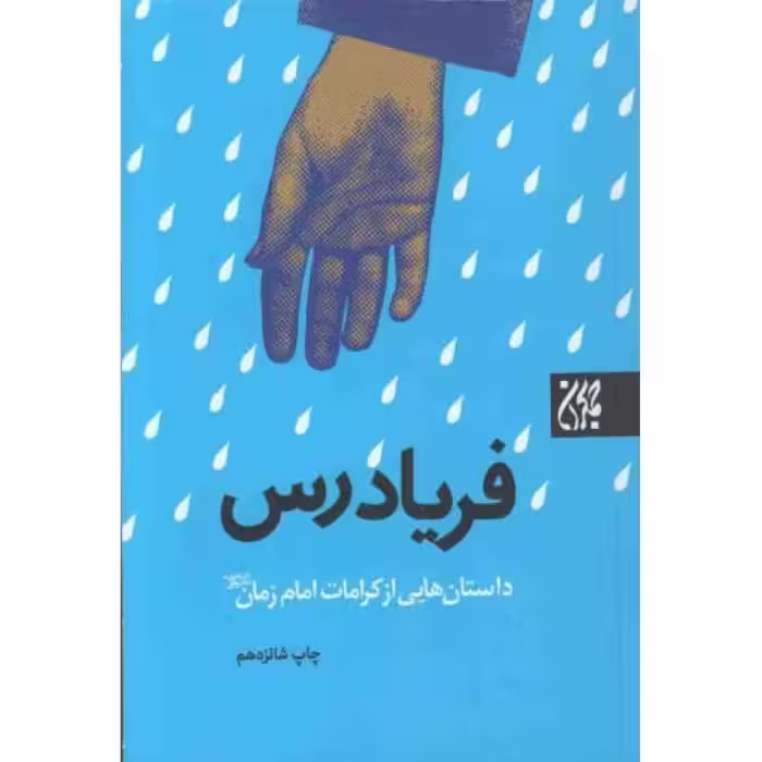 فریاد رس