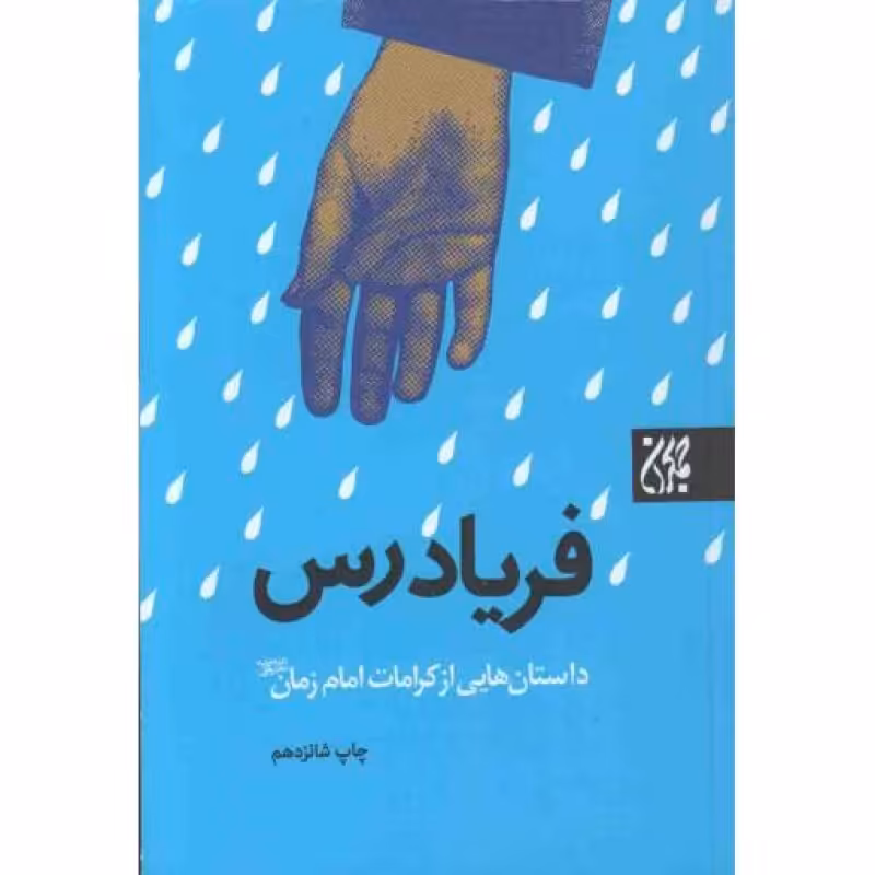فریاد رس