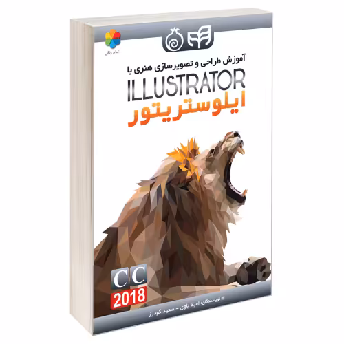 آموزش طراحی و تصویرسازی هنری با Illustrator CC 2018 ایلوستریتور نشر دانشگاهی کیان (15099)