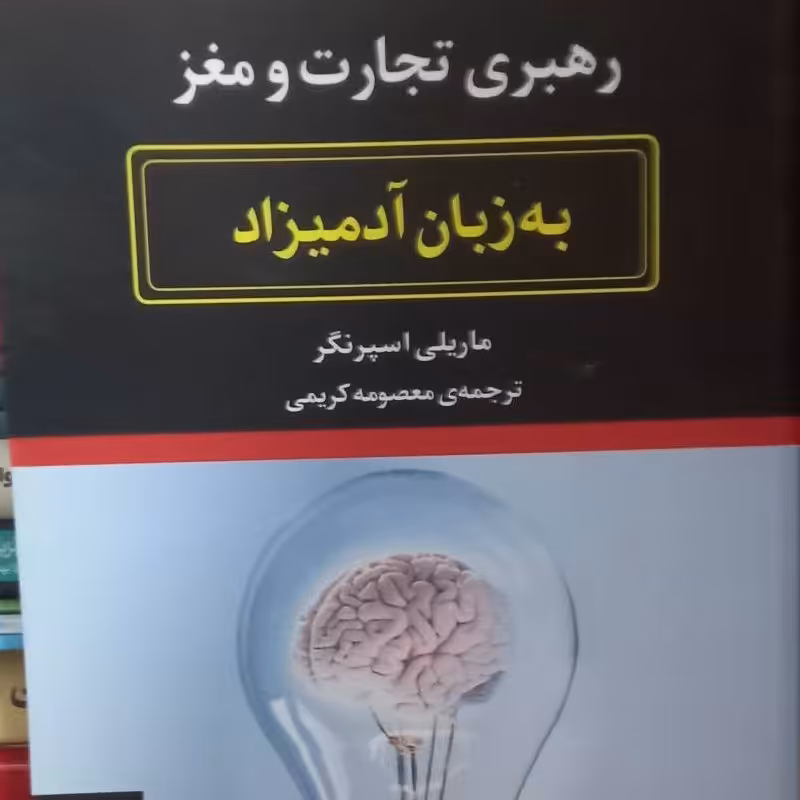 کتاب رهبری تجارت و مغز - به زبان آدمیزاد