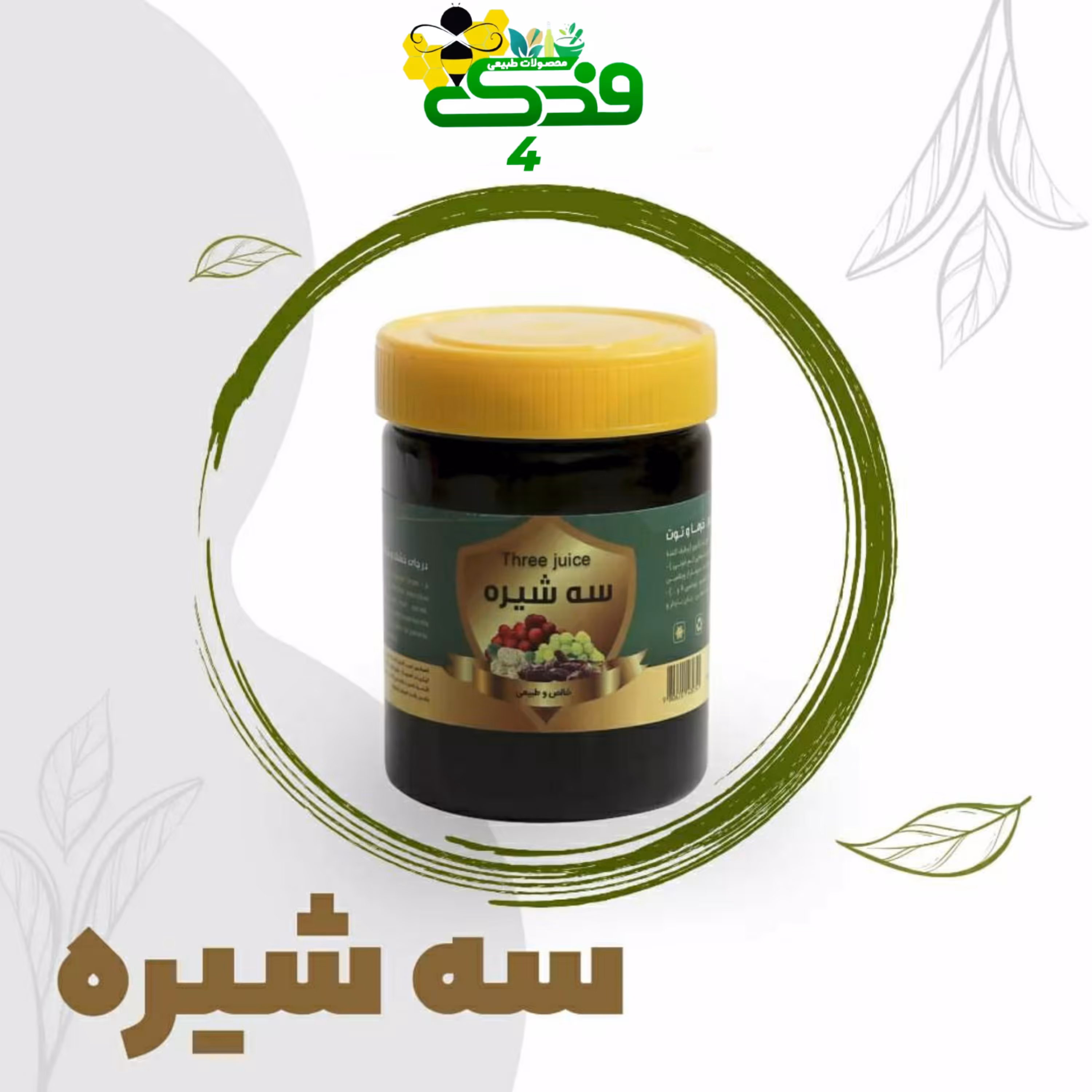 سه شیره 5ستاره فدک (500گرم)