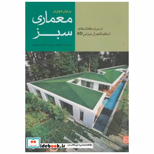 کتاب معماری سبز اثر برایان ادواردز