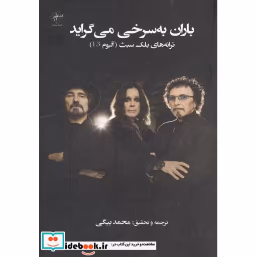 کتاب باران به سرخی میگراید