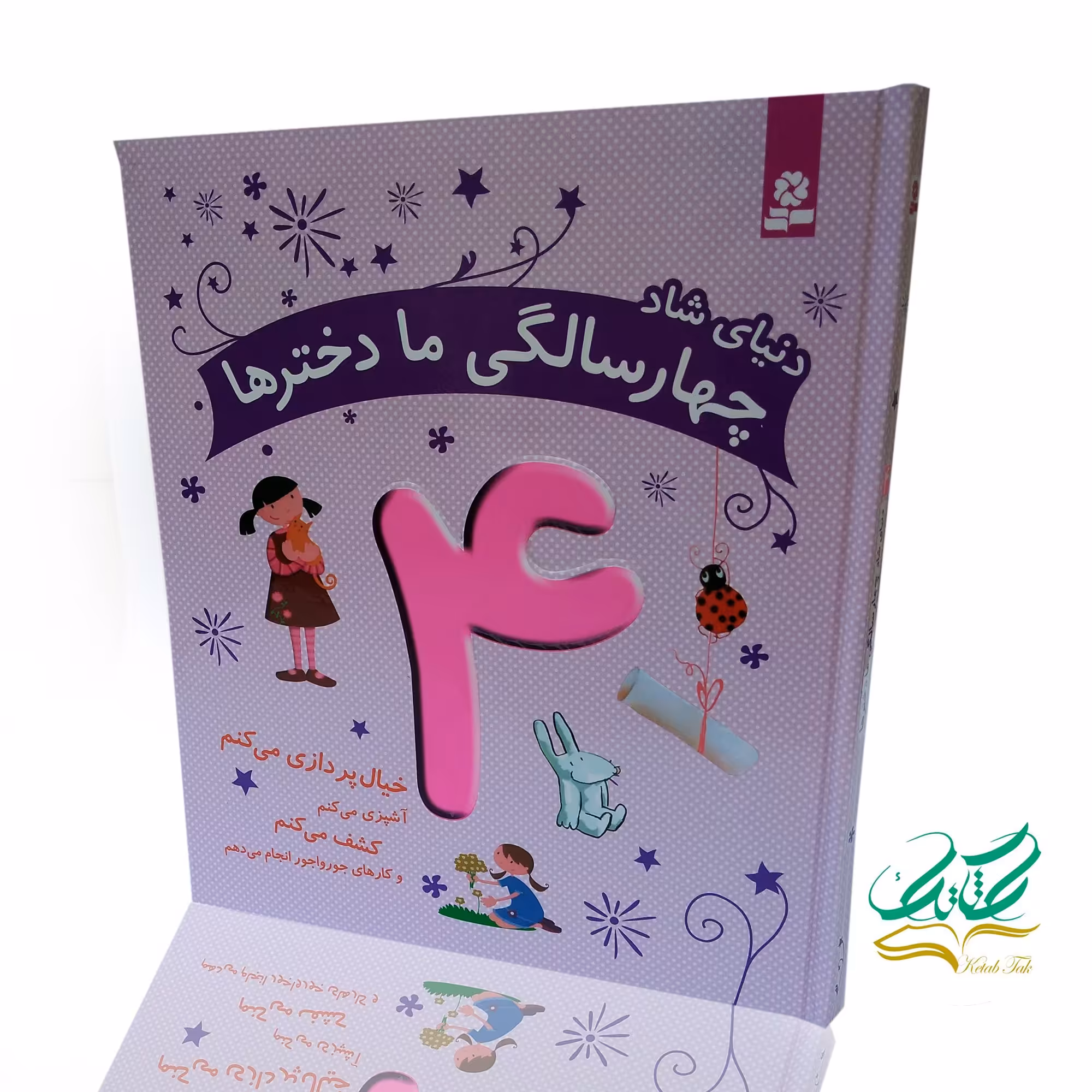 دنیای شاد 4 سالگی ما دخترها (خیال پردازی می کنم…)،(گلاسه)