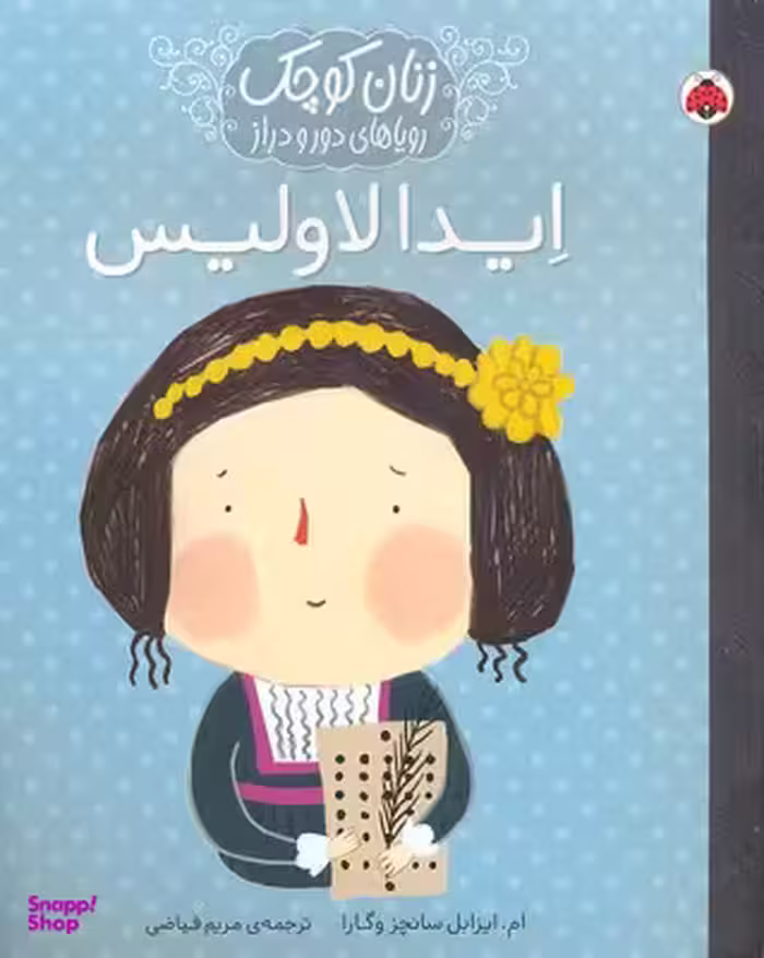 کتاب زنان کوچک و رویاهای دور و دراز (ایدا لاولیس) اثر زافوکو یاماموتو انتشارات شهر قلم