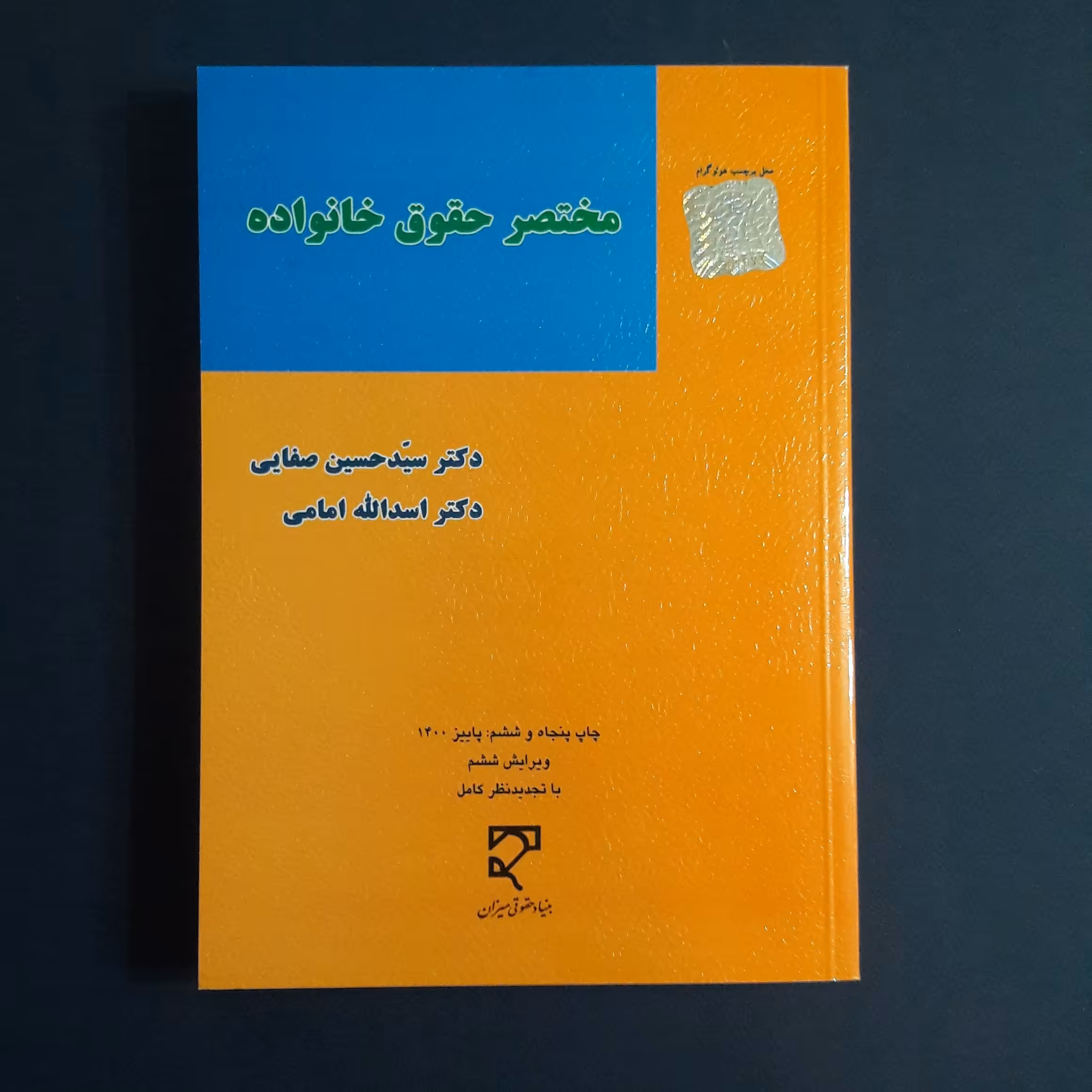 کتاب مختصر حقوق خانواده اثر سید حسین صفایی و امامی انتشارات میزان ویراست6