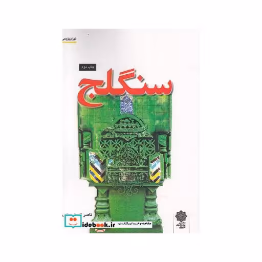 کتاب تهران پژوهی 9 سنگلج