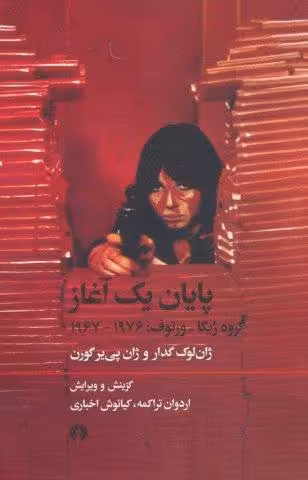 پایان یک آغاز (گروه ژیگا-ورتوف:1976-1967)