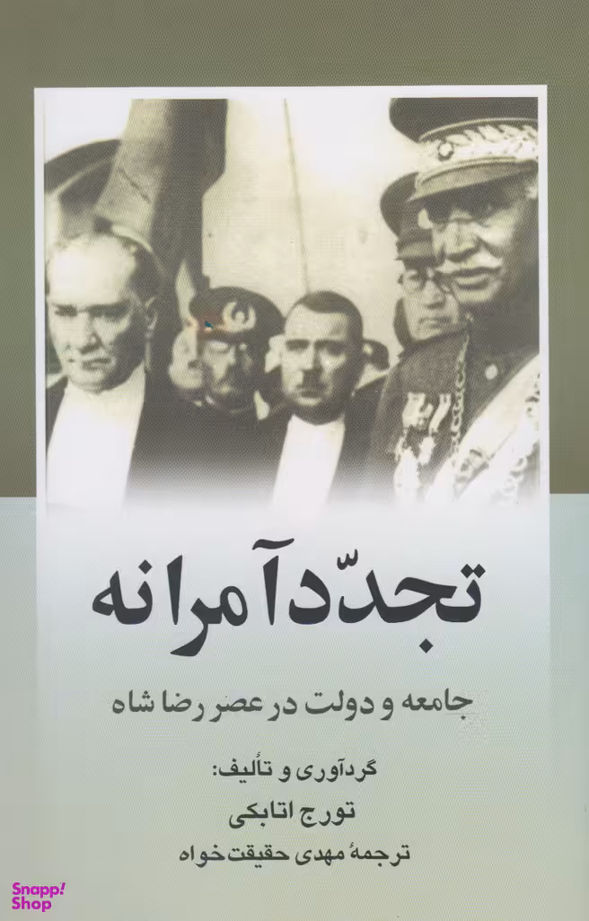 تجدد آمرانه(جامعه‌ودولت‌عصررضاشاه)