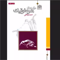 کتاب درآمدی بر هرمنوتیک اثر احمد واعظی سازمان انتشارات پژوهشگاه فرهنگ و اندیشه اسلامی