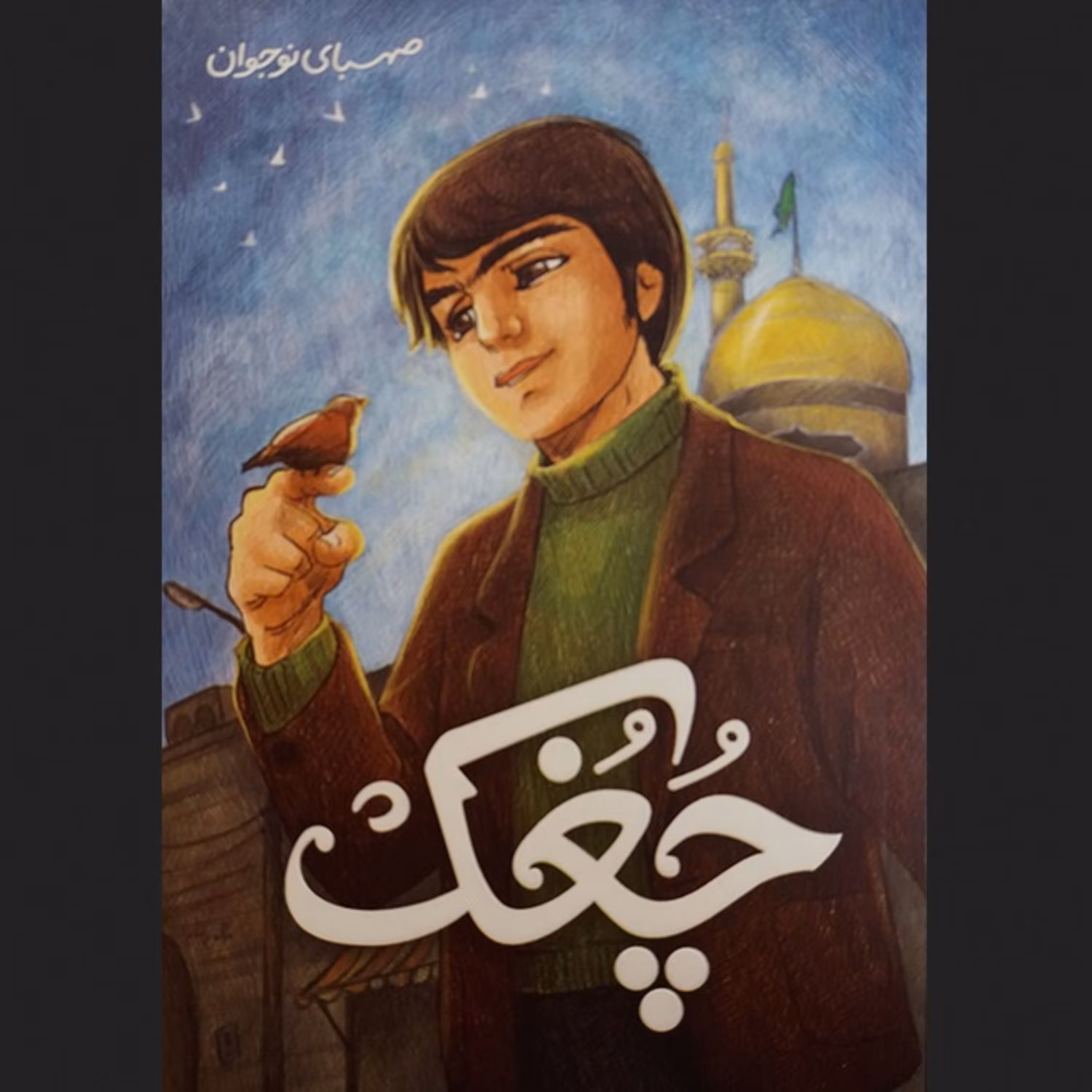 کتاب چغک - رمان نوجوان